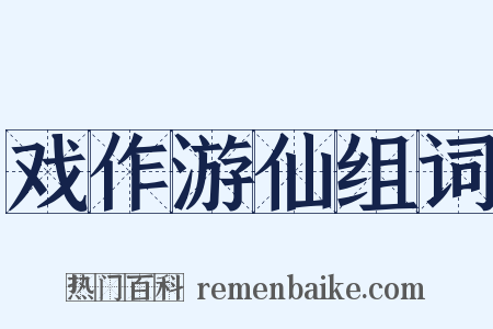 戏作游仙组词是什么意思的图片